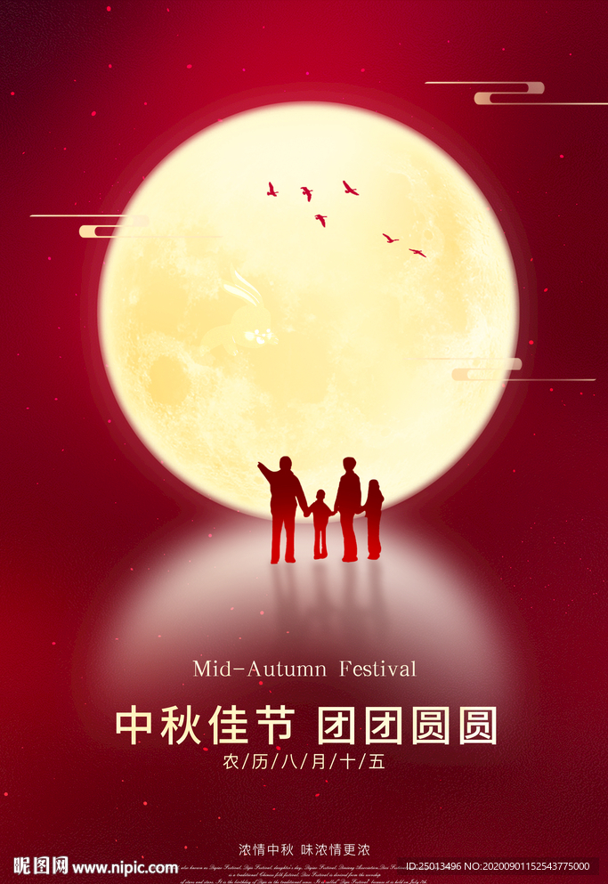 中秋佳节
