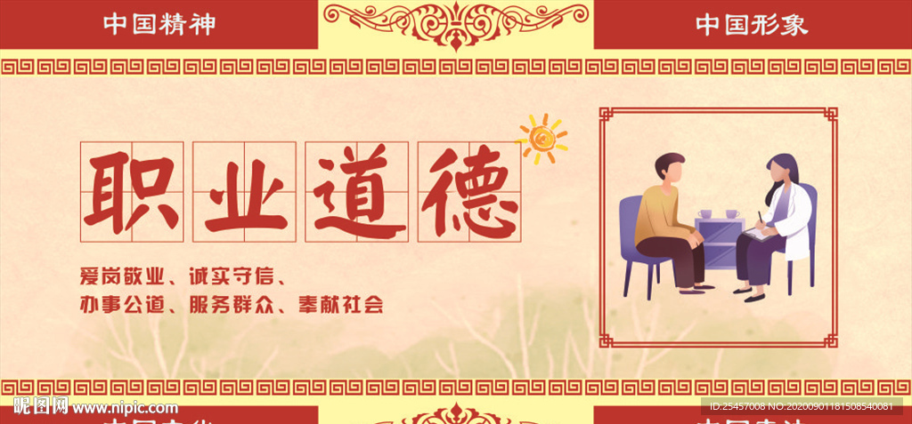 职业道德