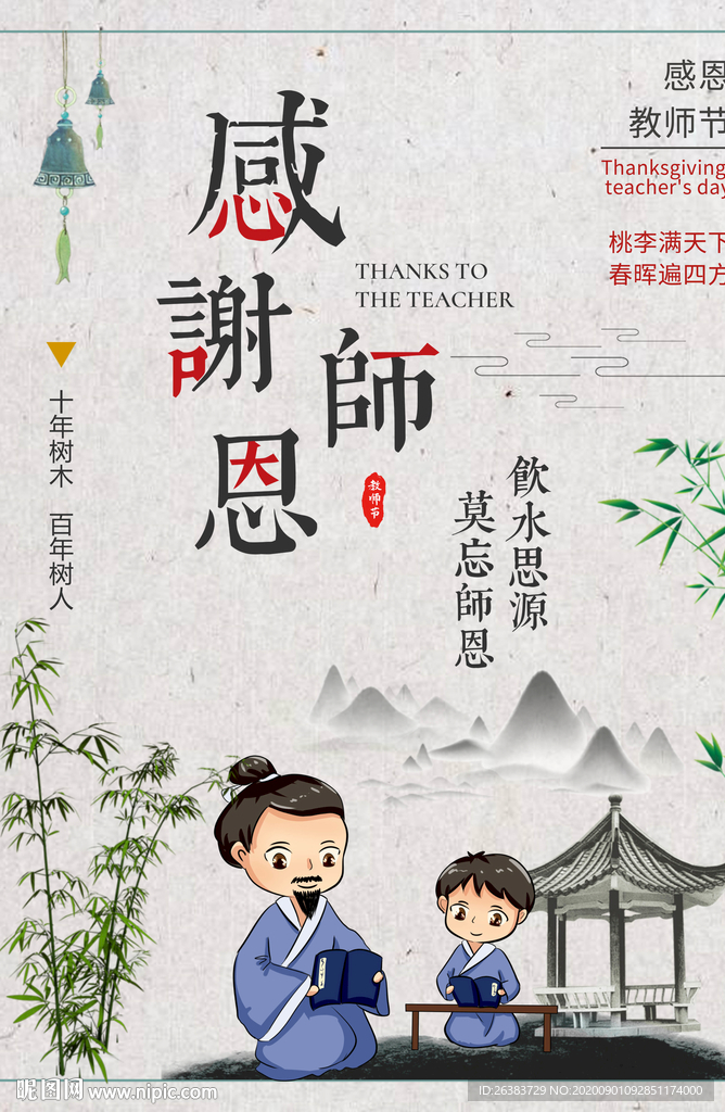 教师节 感恩教师节 老师 恩师