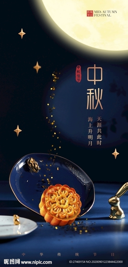 蓝色中秋海报微信月亮月饼