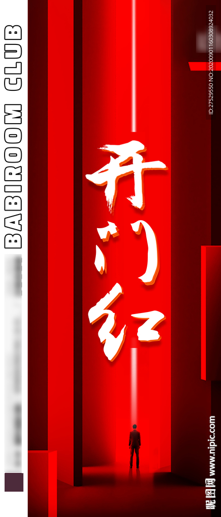 开门红