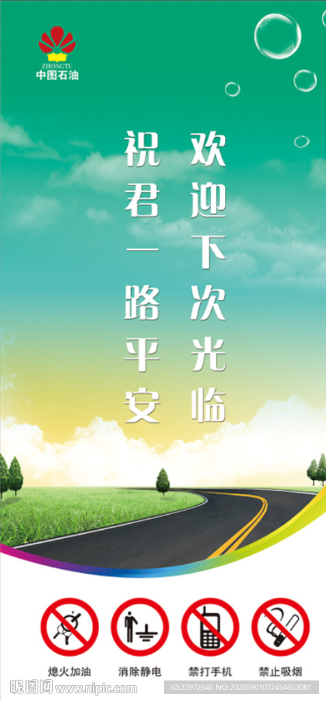 加油站灯箱广告-祝君一路平安