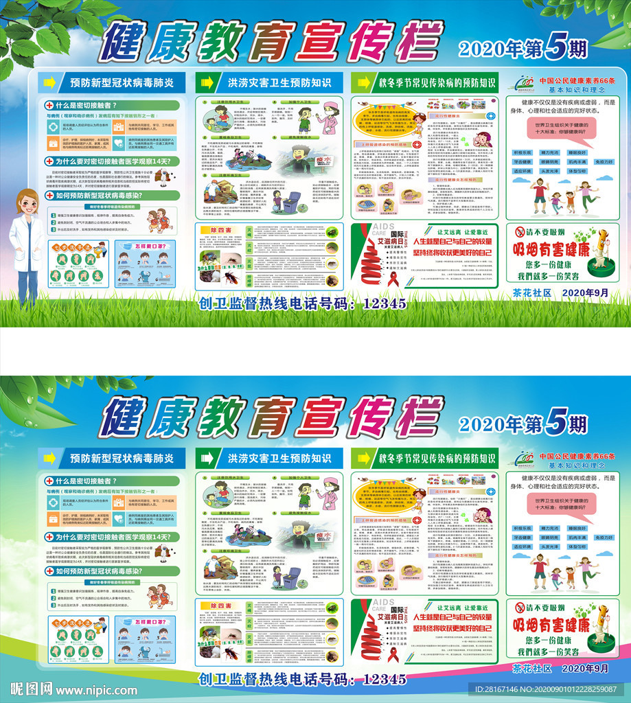 2020年第5期健康宣传栏 秋