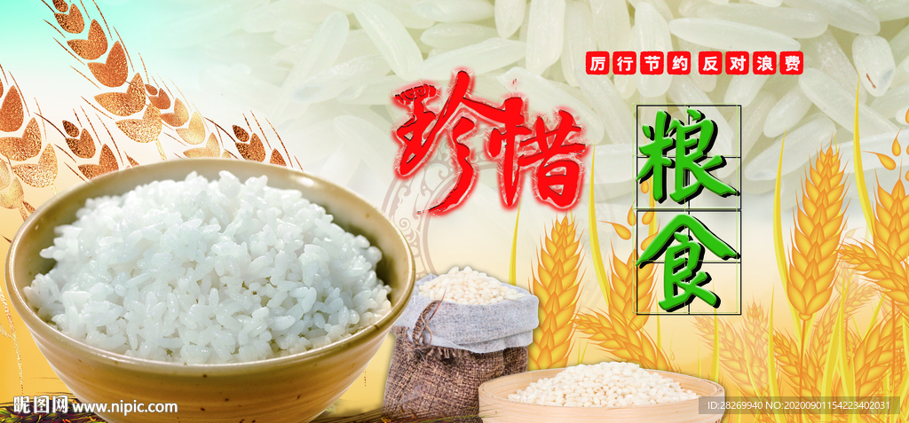 珍惜粮食