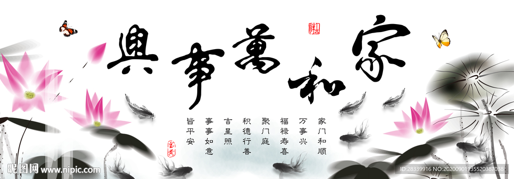 家和万事兴