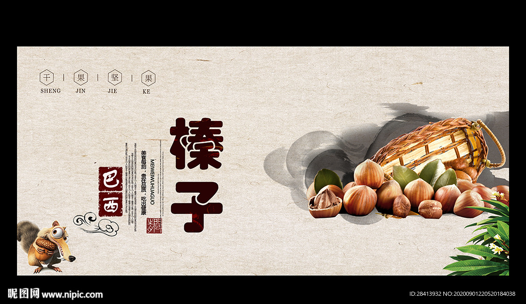 榛子