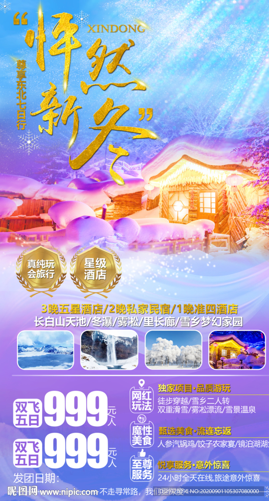 东北旅游海报