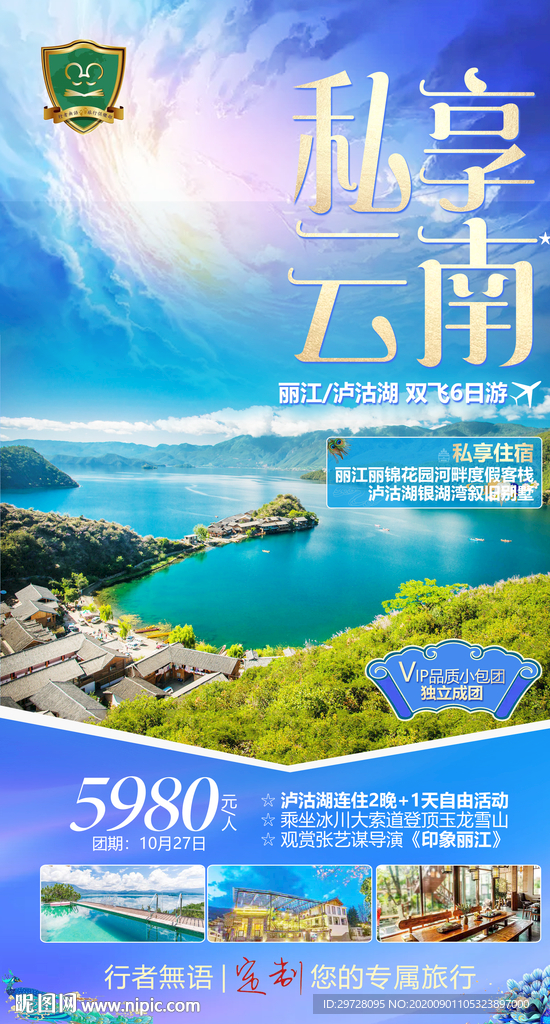 云南旅游海报