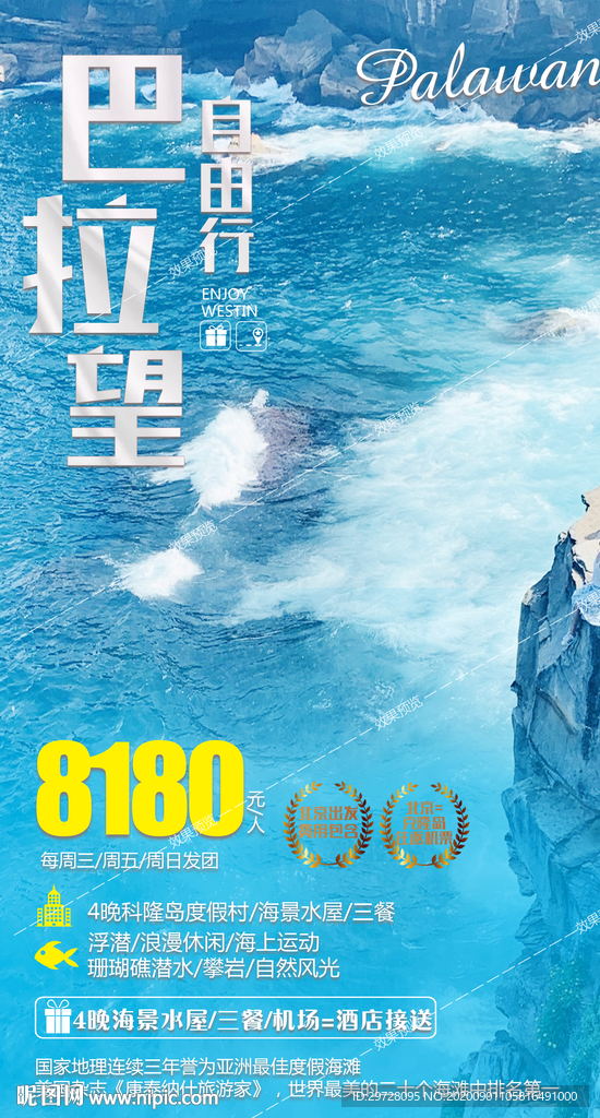 巴拉望旅游海报