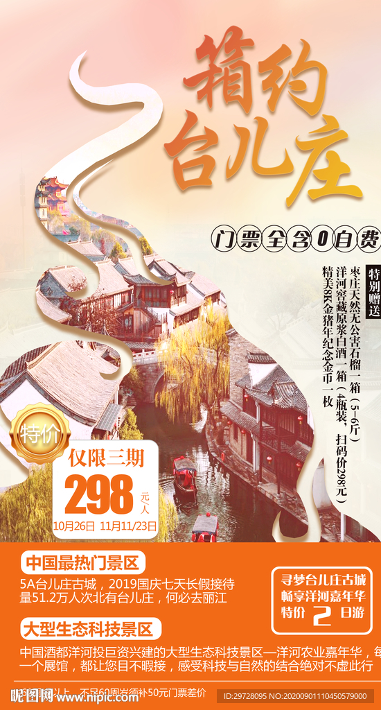台儿庄旅游海报 山东旅游海报