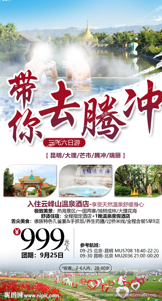 云南旅游海报
