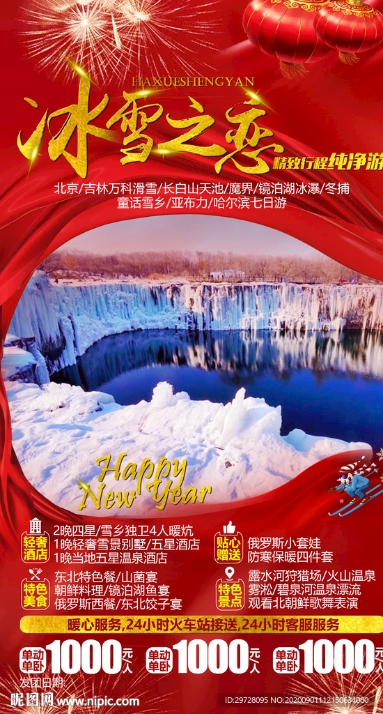 东北旅游海报
