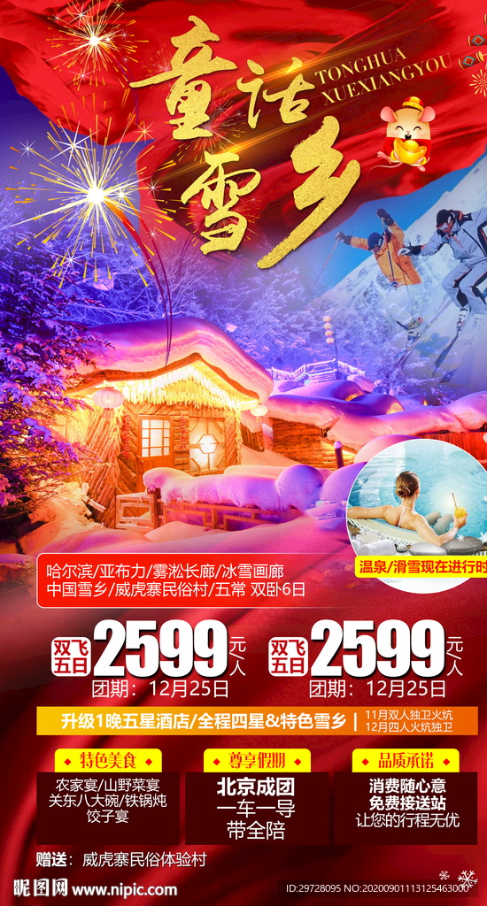 东北旅游海报 雪乡旅游海报