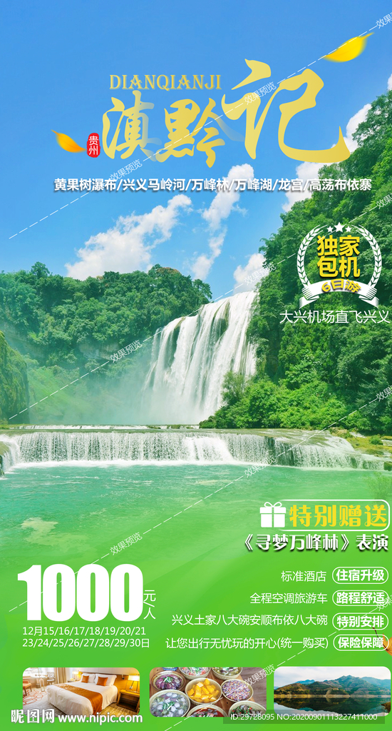 贵州旅游海报