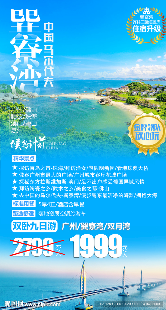 惠州旅游海报 广东旅游海报