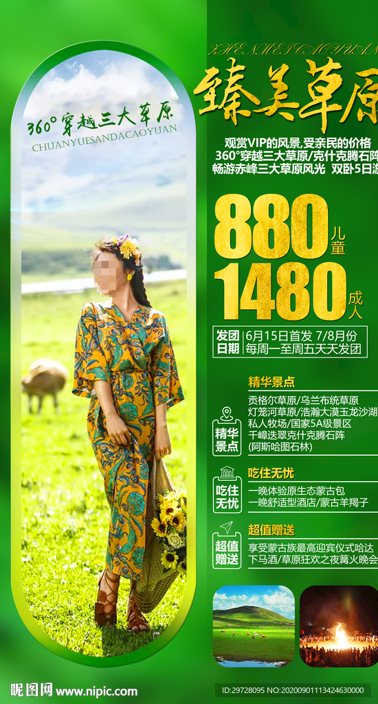 草原旅游海报 蒙古旅游海报