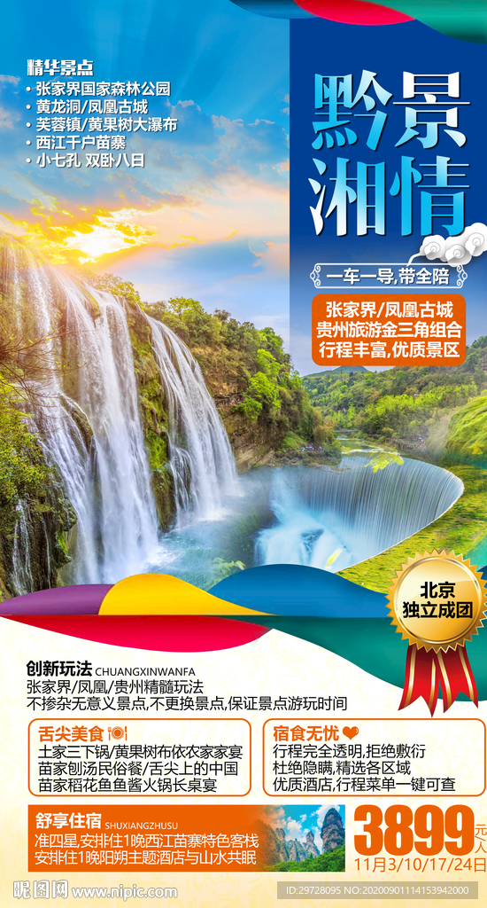 贵州旅游海报   湖南旅游海报