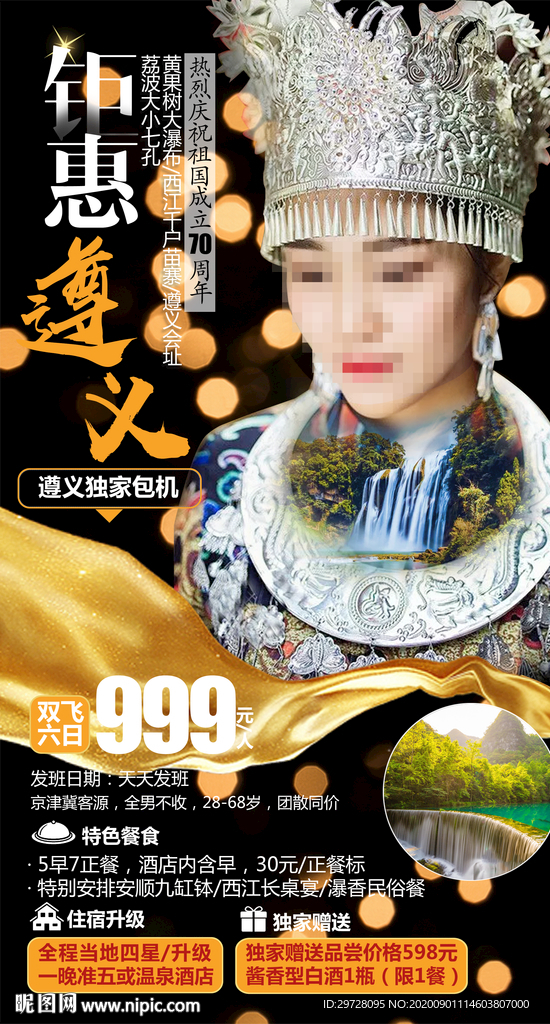 贵州旅游海报