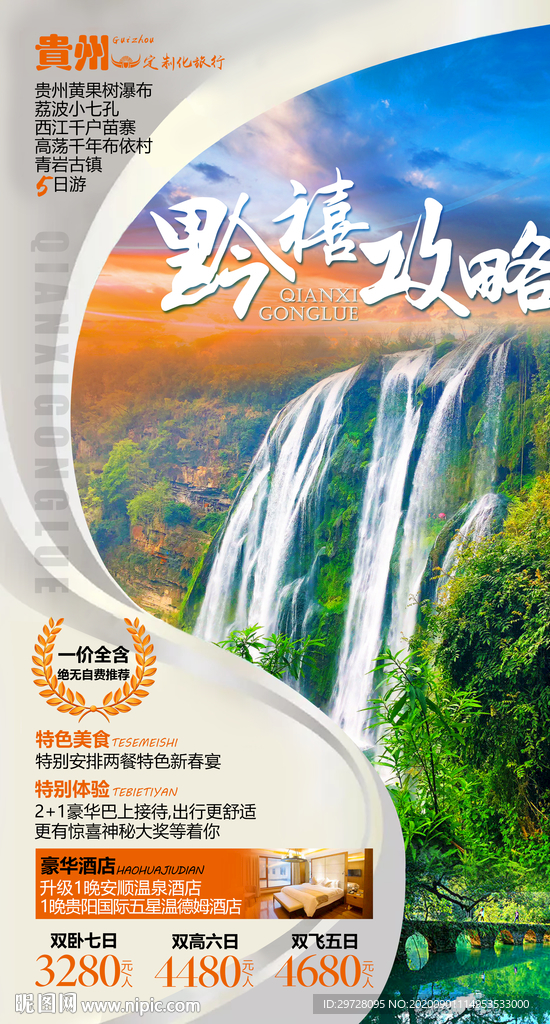 贵州旅游海报