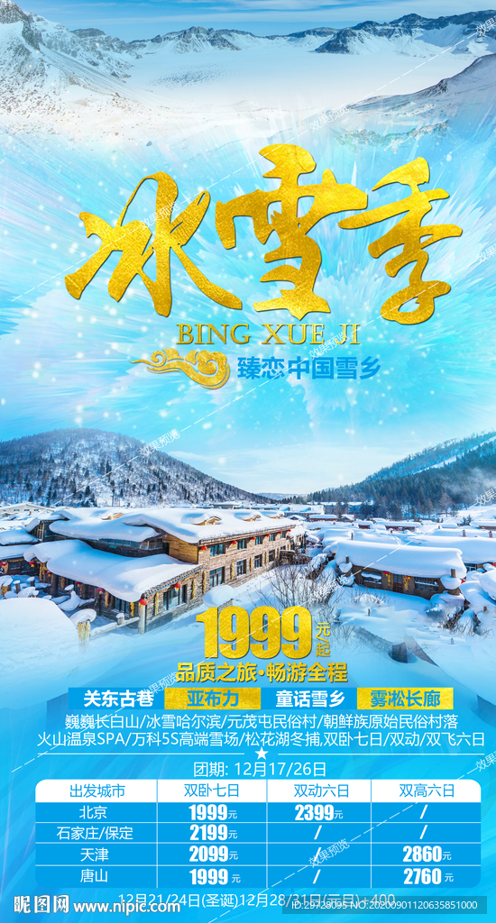 东北旅游海报