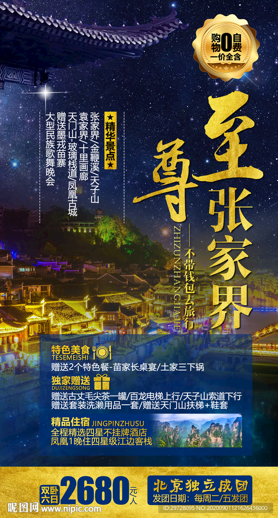 湖南旅游海报