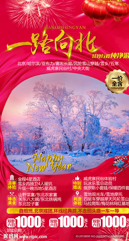 东北旅游海报