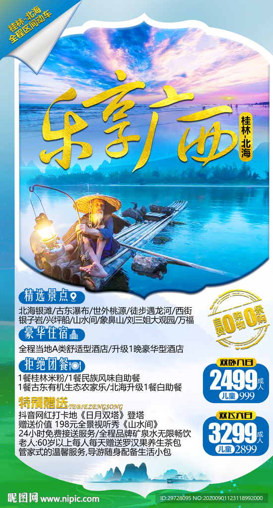 广西旅游海报