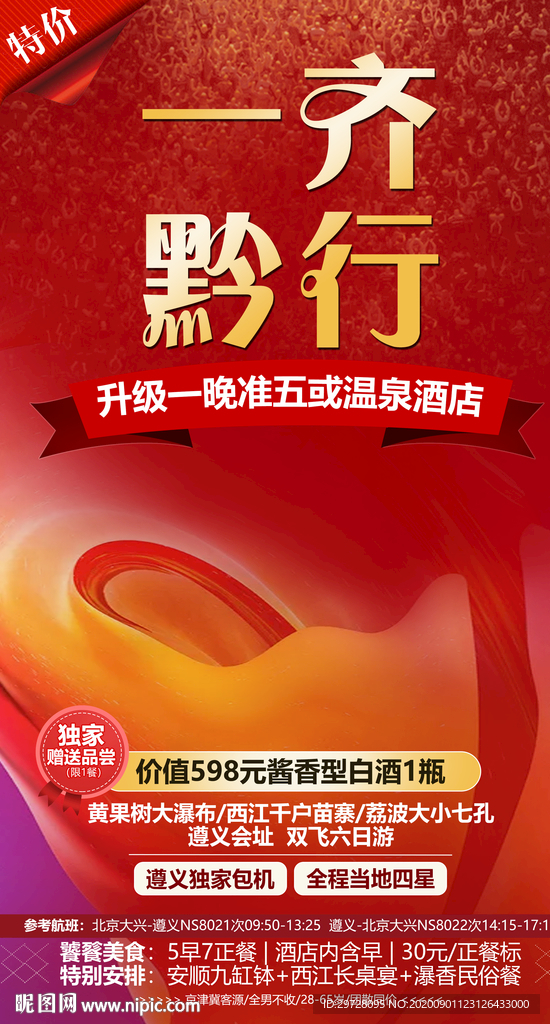 贵州旅游海报