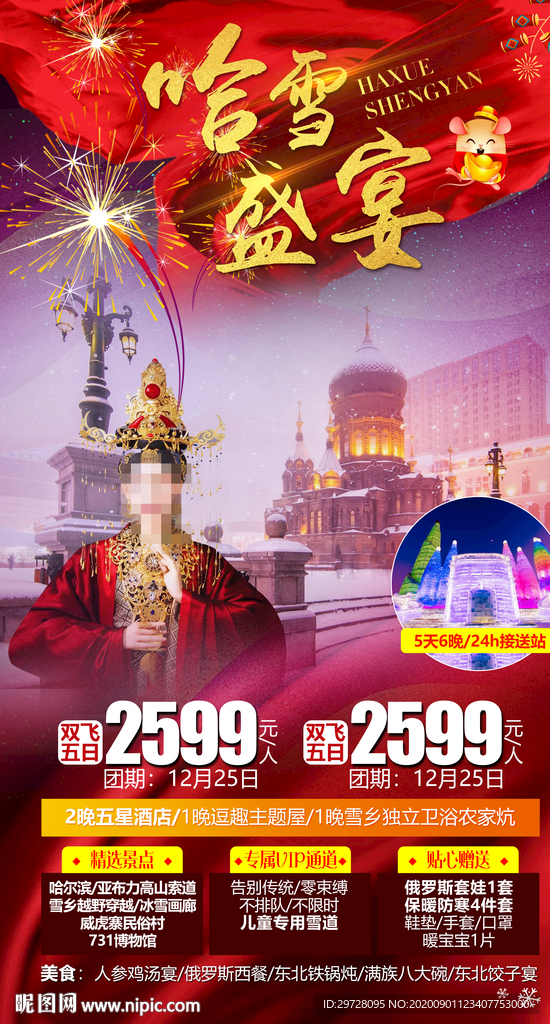 东北旅游海报