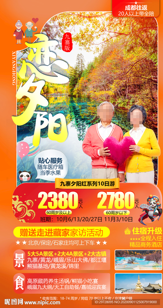 四川旅游海报