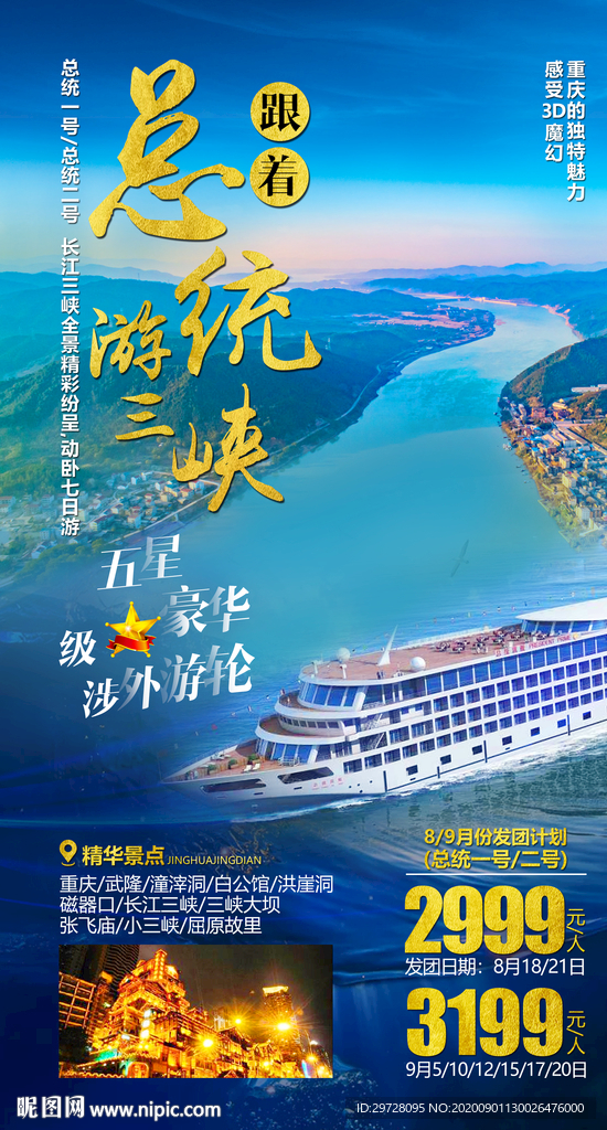 湖北旅游海报 三峡旅游海报