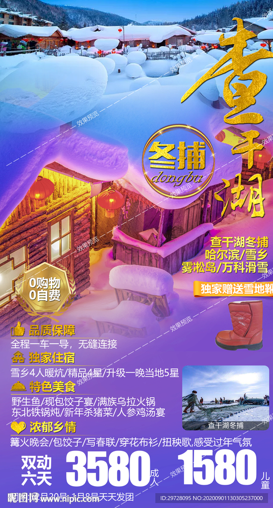 东北旅游海报