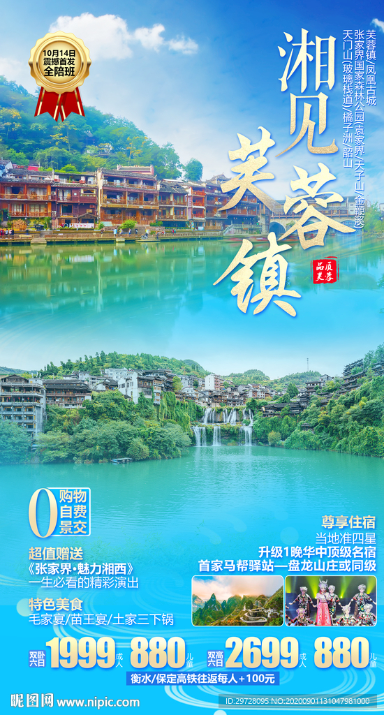 湖南旅游海报