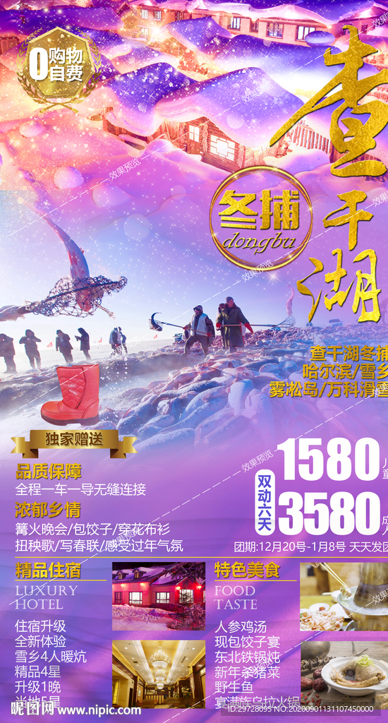 东北旅游海报