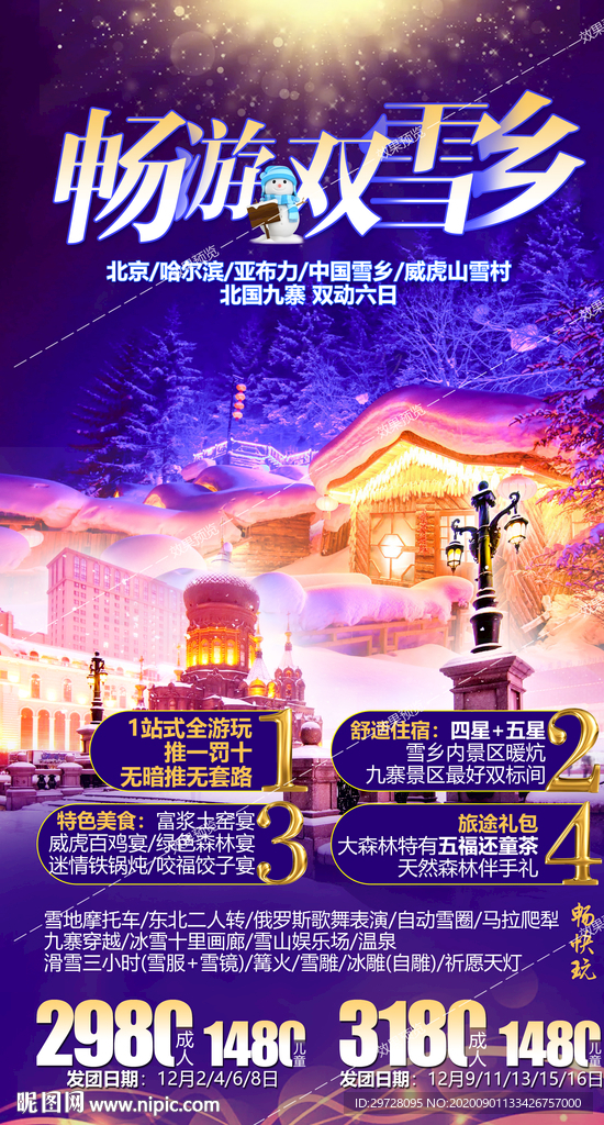东北旅游海报