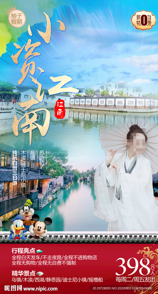江南旅游海报 华东旅游海报