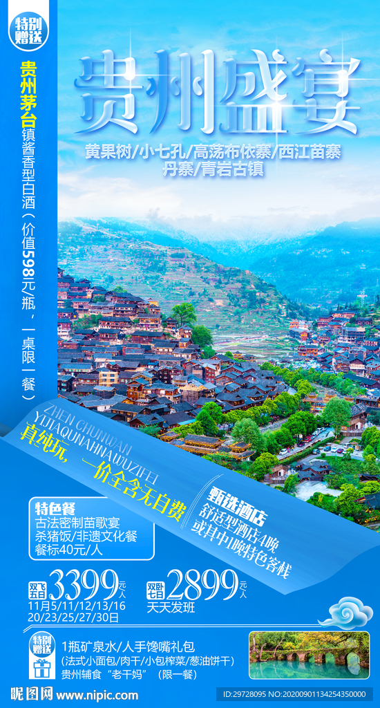 贵州旅游海报