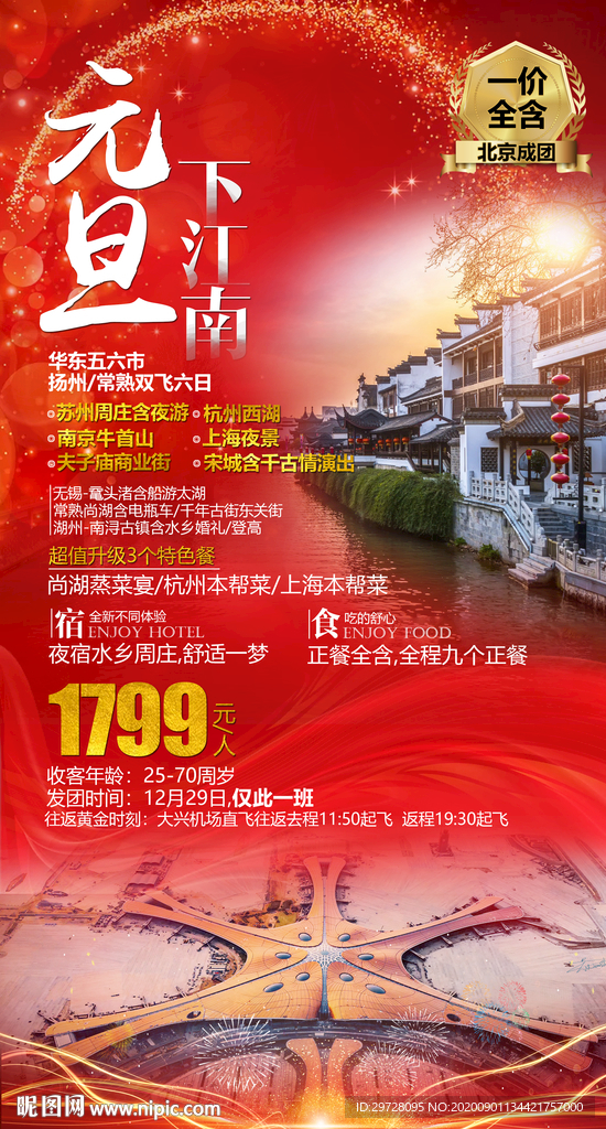 江南旅游海报 华东旅游海报