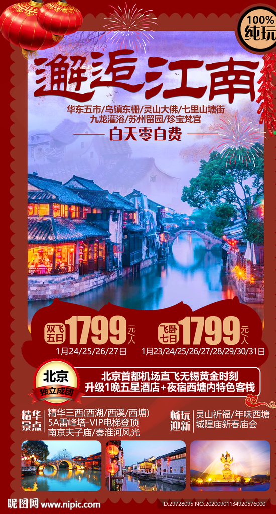 江南旅游海报 华东旅游海报