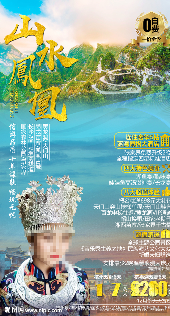 湖南旅游海报