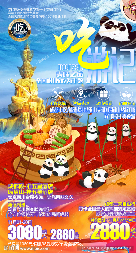 成都旅游海报