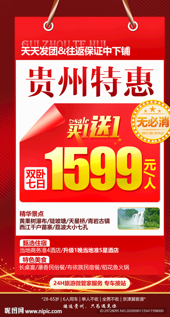 贵州旅游海报