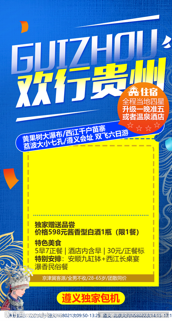 贵州旅游海报