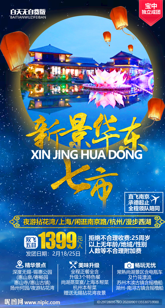 华东旅游海报