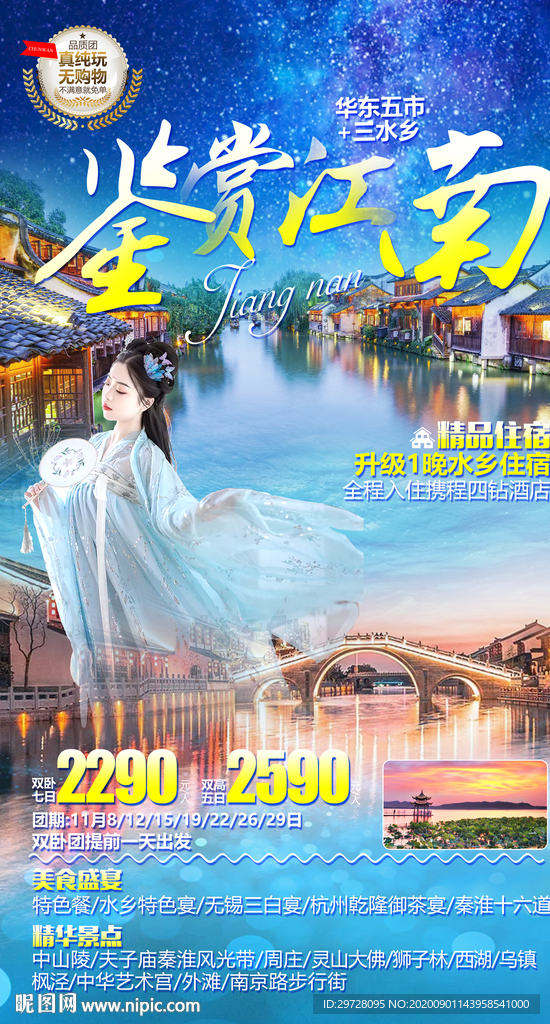 江南旅游海报 华东旅游海报