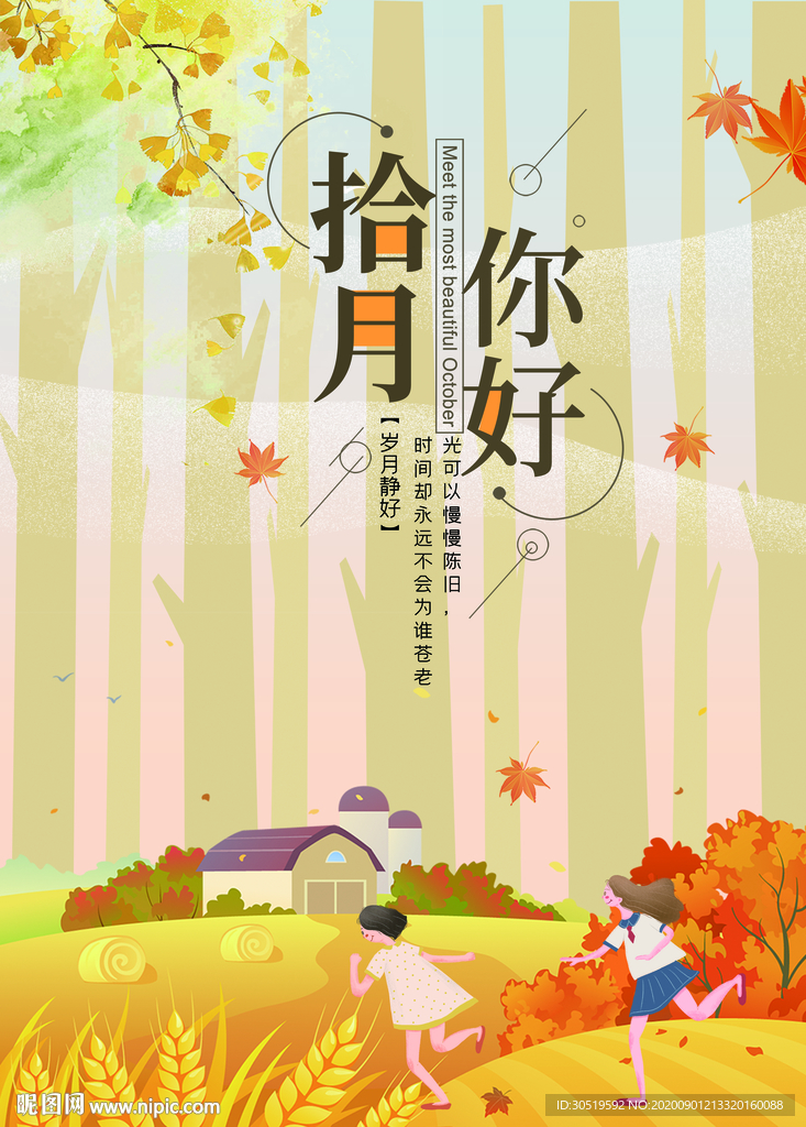 十月你好
