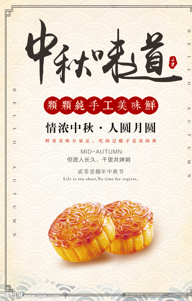 中秋味道