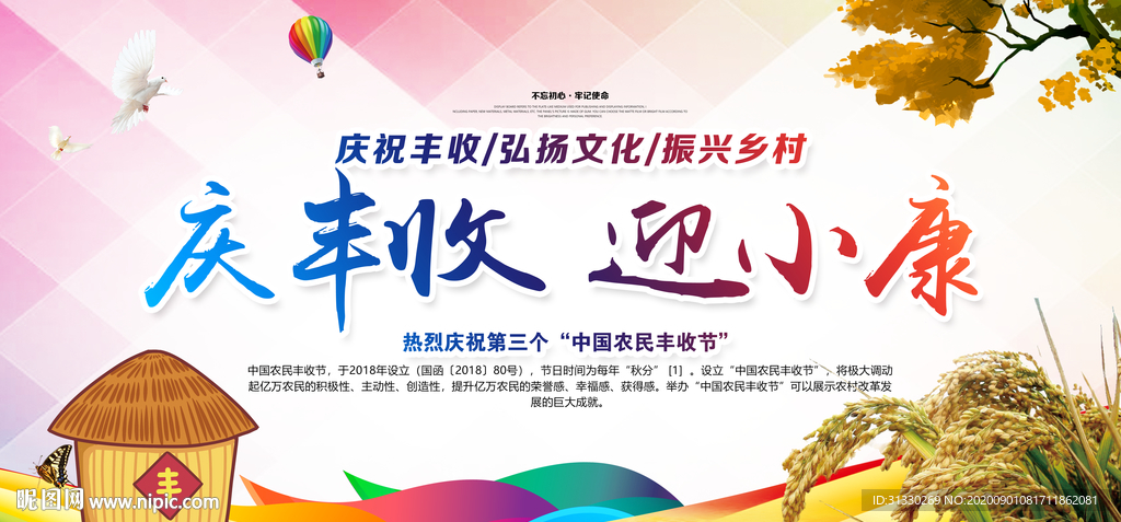 喜迎丰收 丰收节