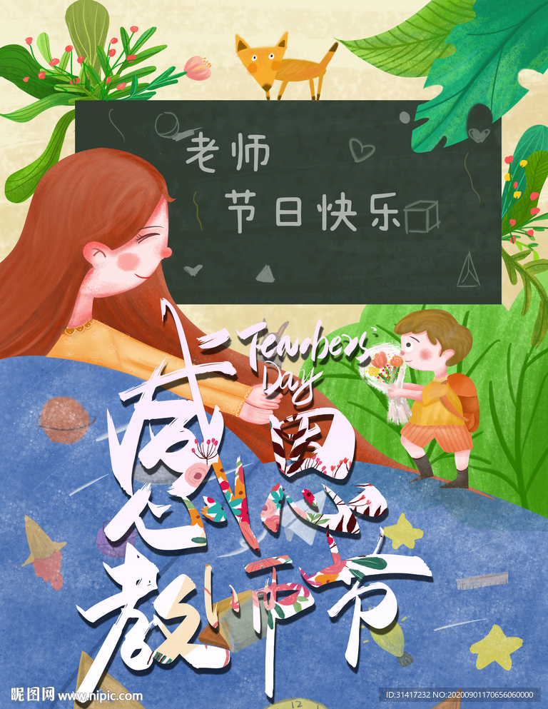 感恩教师节