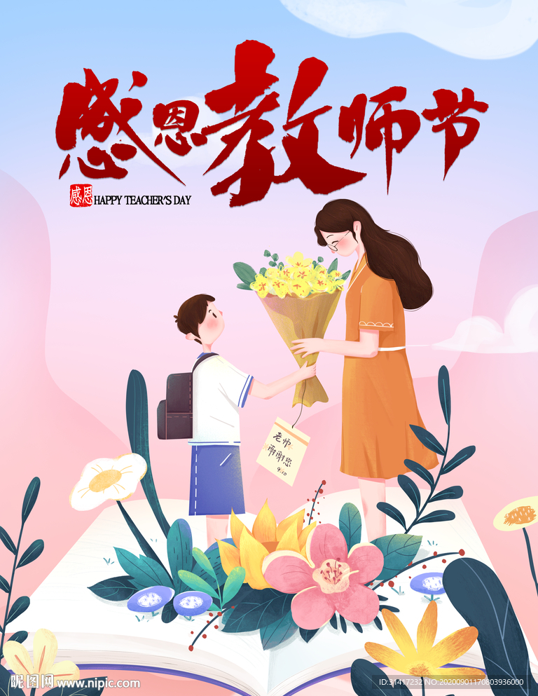 感恩教师节